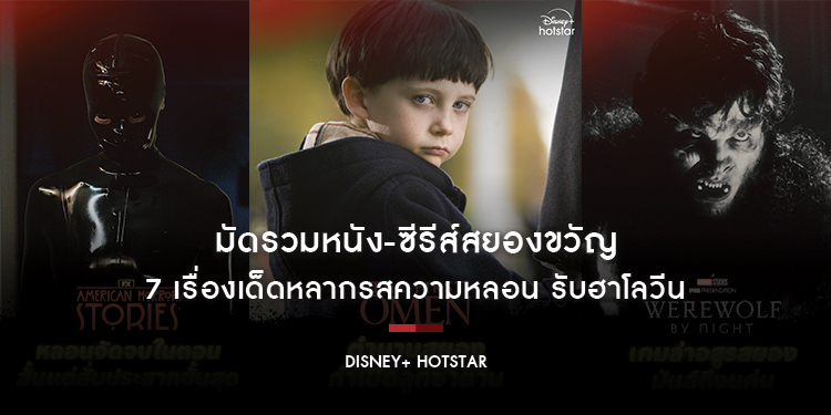 มัดรวมหนัง-ซีรีส์สยองขวัญ 7 เรื่องเด็ดหลากรสความหลอน รับฮาโลวีนบน Disney+ Hotstar